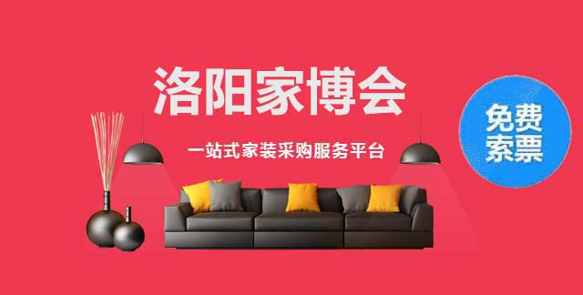 洛阳家博会 
