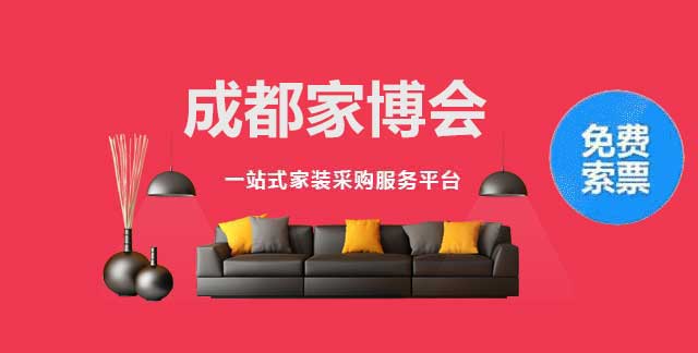 成都家博会 
