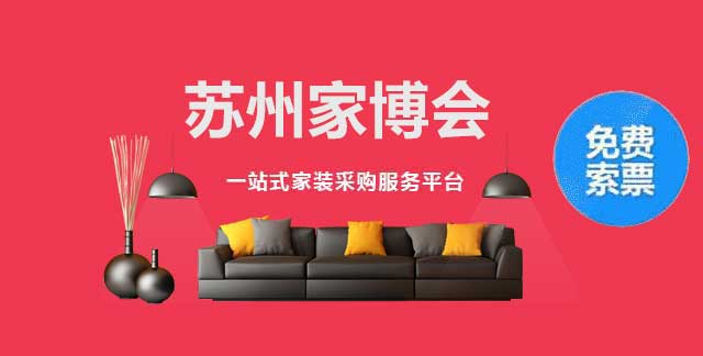 苏州家博会 
