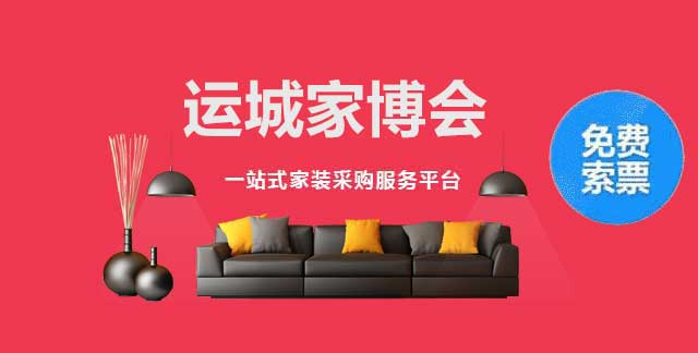 运城家博会 
