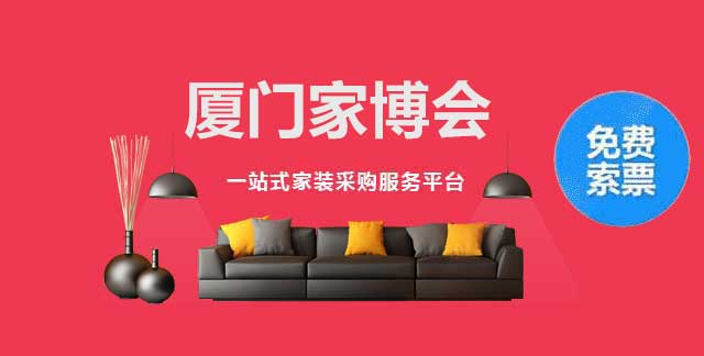 厦门家博会 