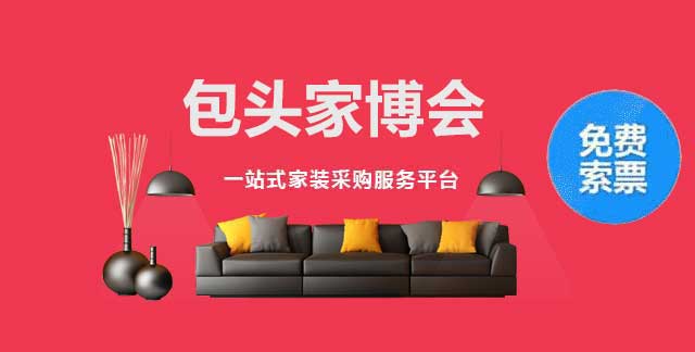 包头家博会