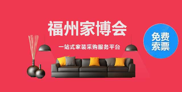 福州家博会 