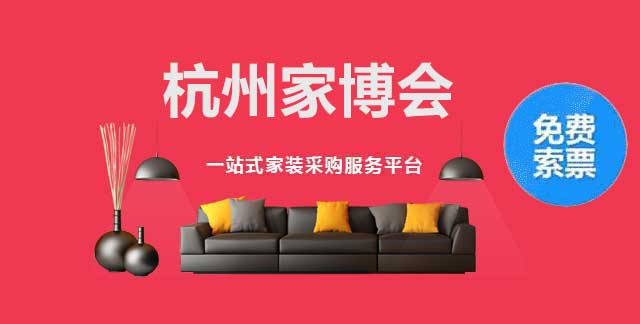 杭州家博会 